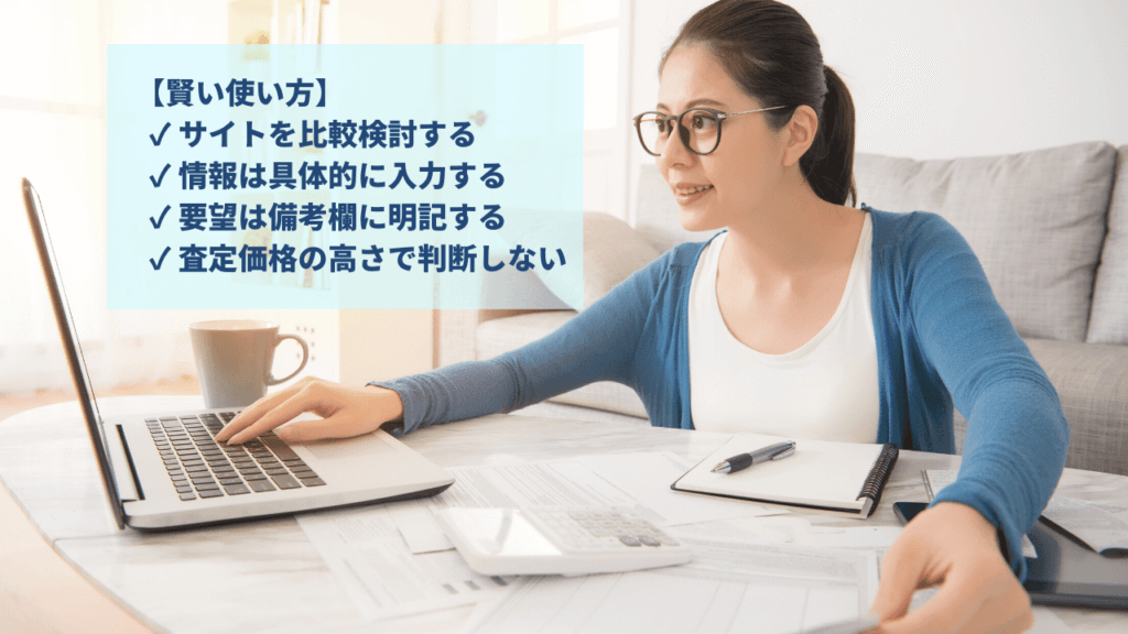 不動産一括査定サイトを正しく使うチェックリスト