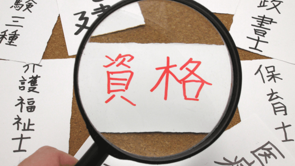 さまざまな資格名が書かれたメモ