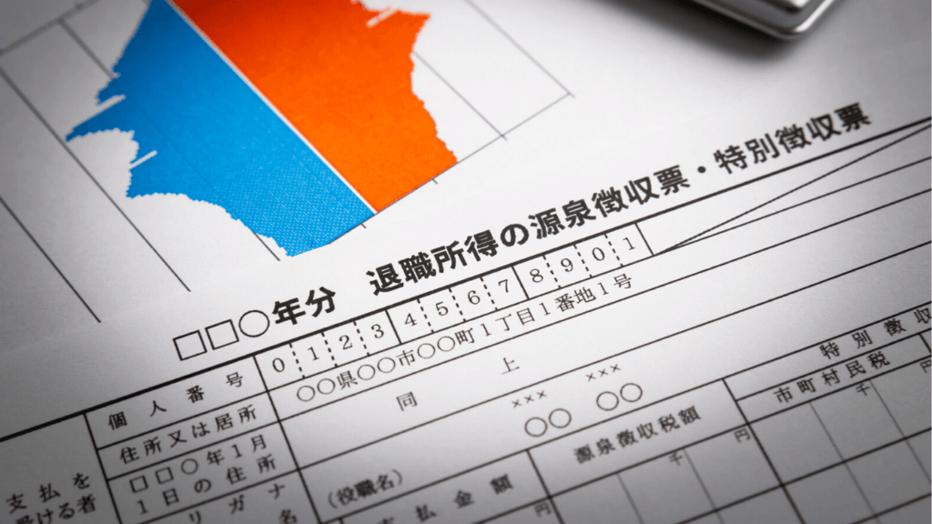 退職所得の源泉徴収書