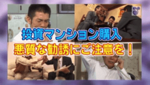 マンション悪徳業者