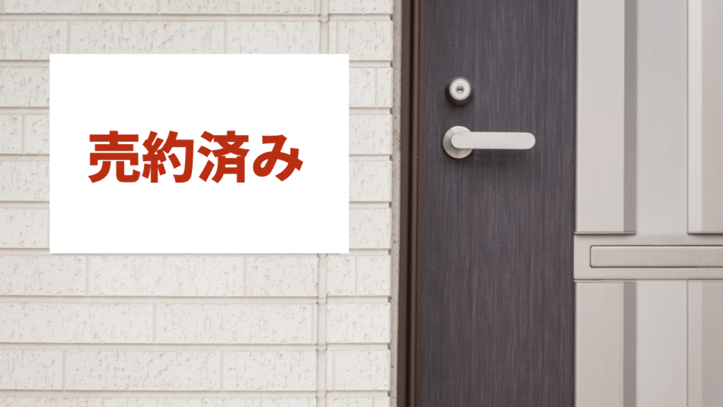 売却済み物件