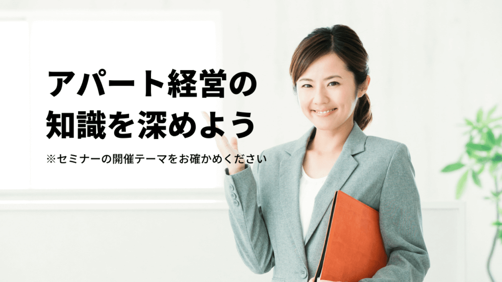 アパート経営セミナーの講師