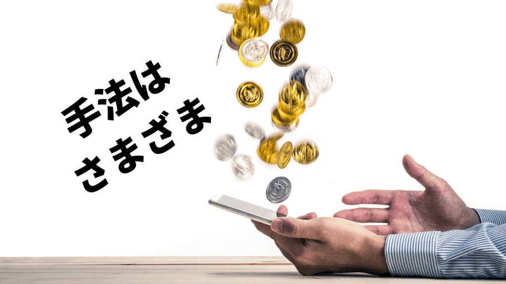 スマートフォンでお金を稼ぐ人