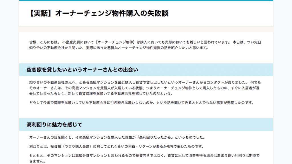 オーナーチェンジ物件の失敗実話
