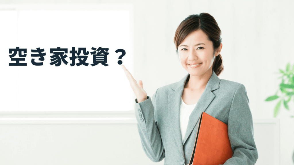 空き家投資アドバイザー