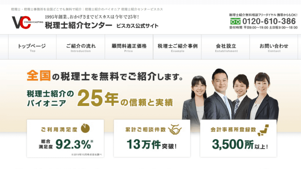 税理士紹介センタービスカス公式サイト画面