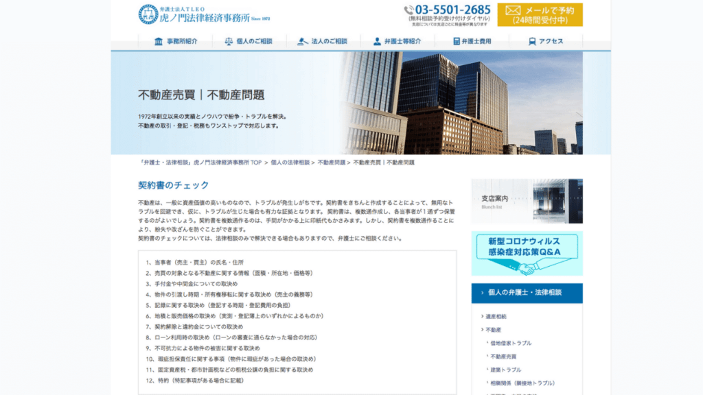 虎ノ門法律経済事務所ホームページ