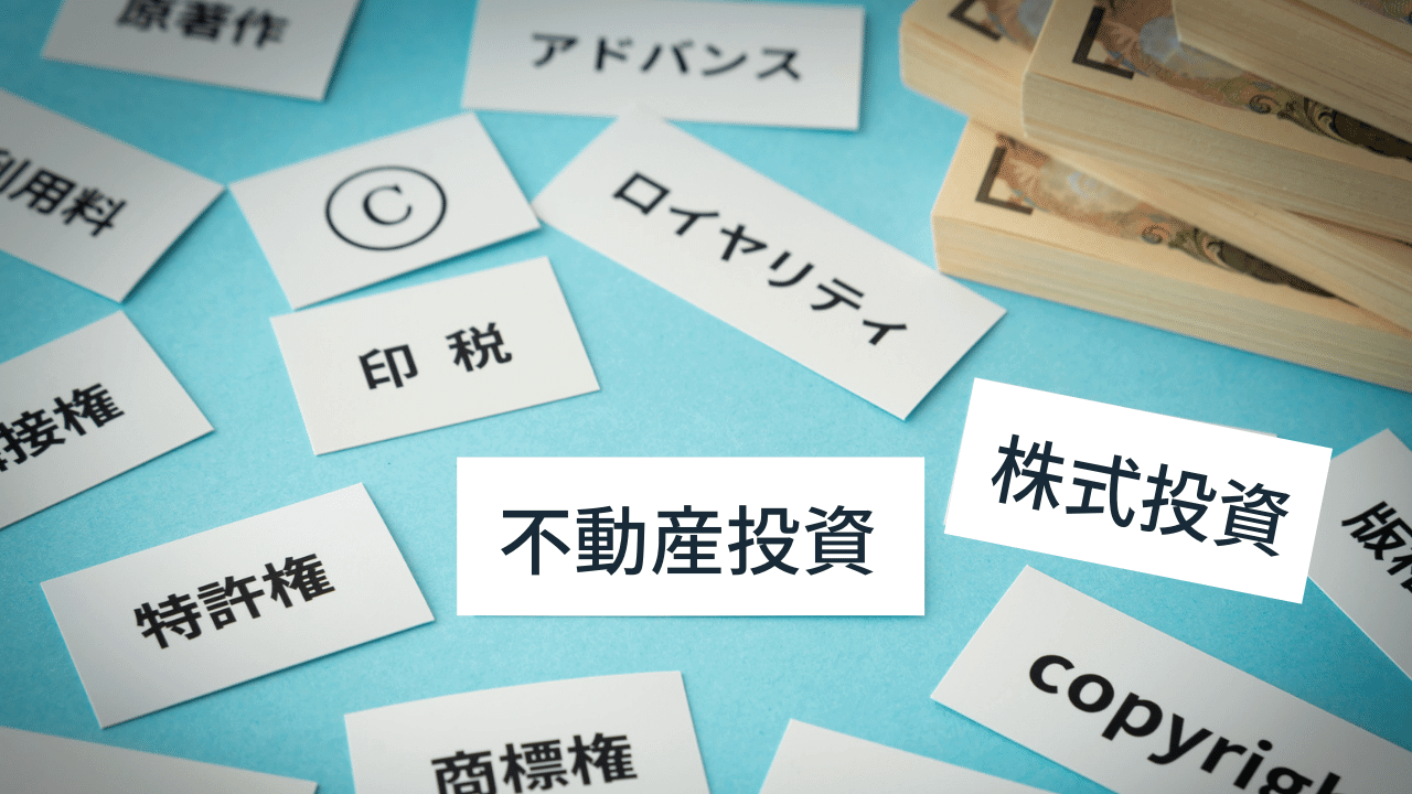 不労所得の種類