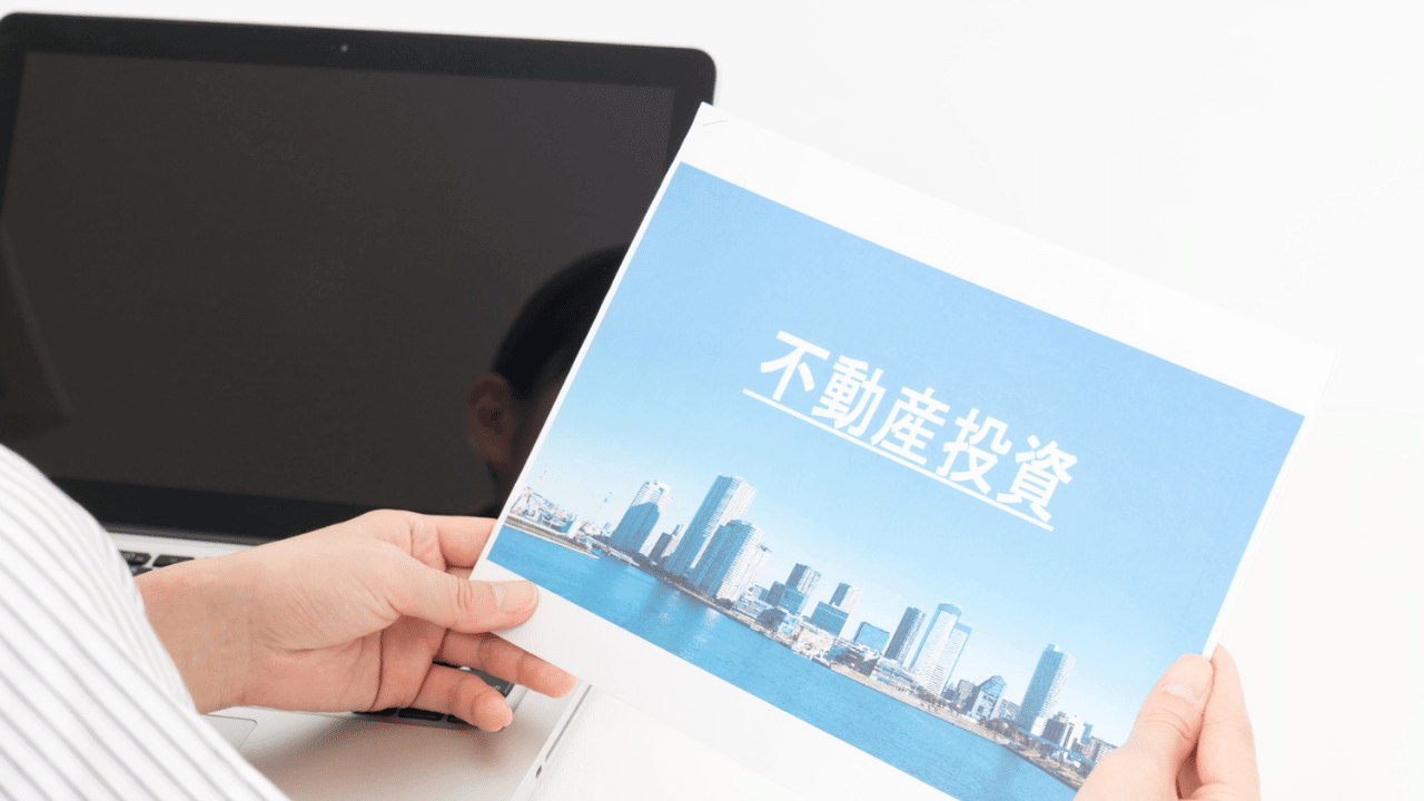 不動産投資オンラインセミナーに参加する