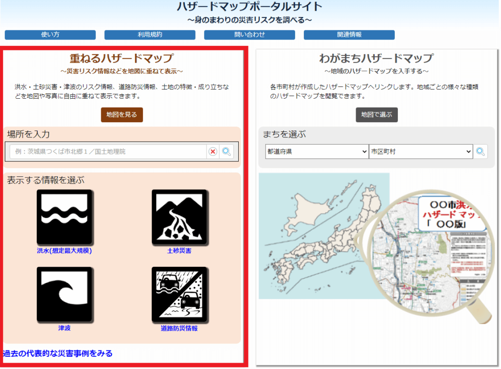 ハザードマップ
