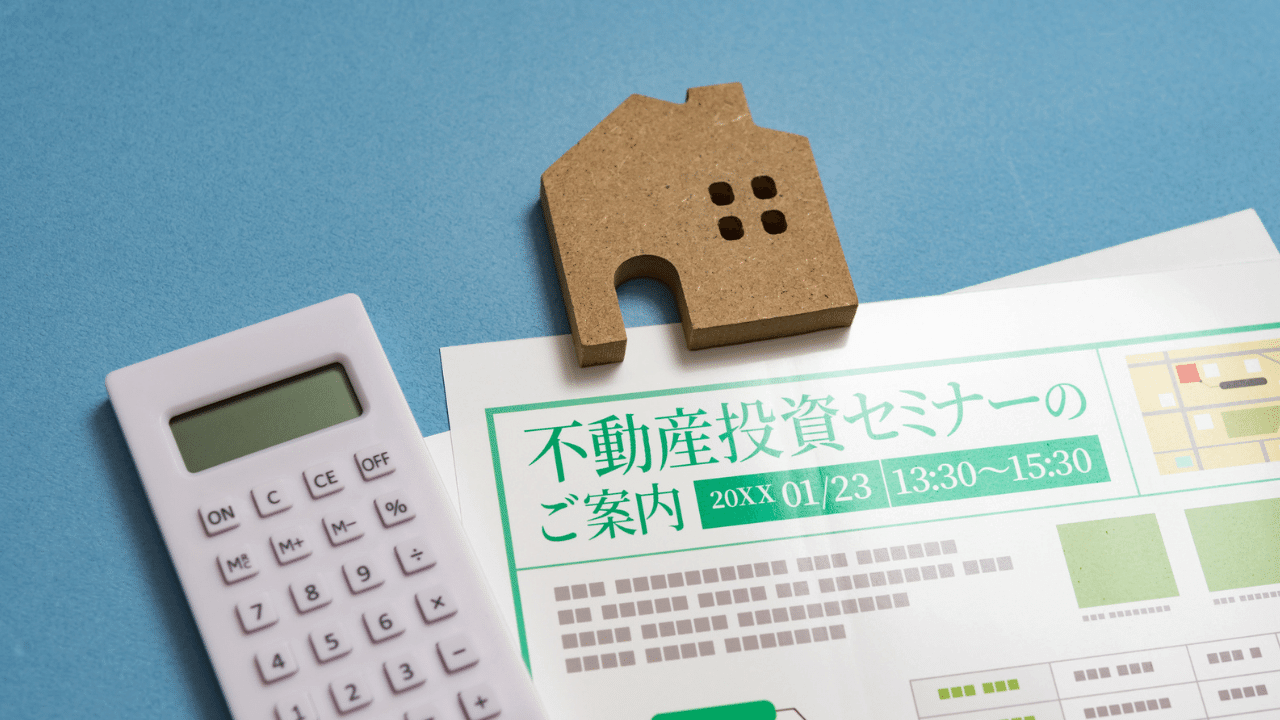不動産投資セミナーのチラシ