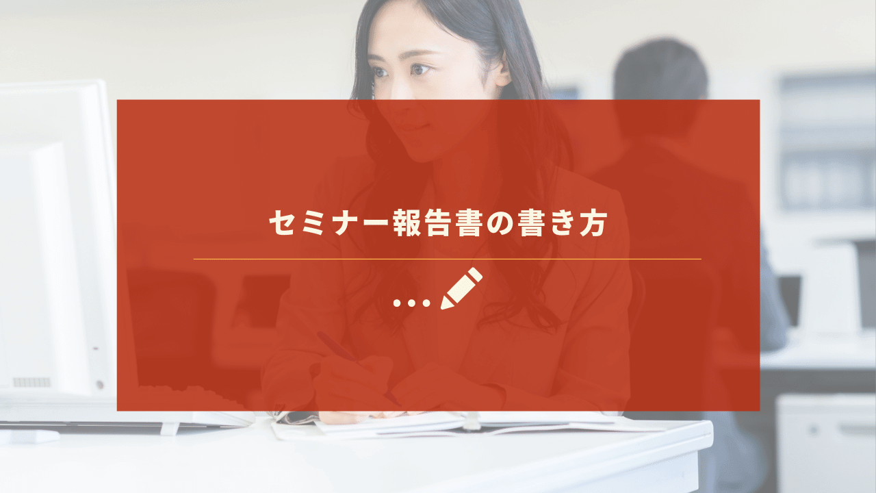 セミナー報告書の書き方を解説 効率よく書き上げよう セミナーハック