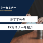 fxセミナー