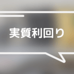 不動産投資の実質利回りとは？