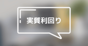 不動産投資の実質利回りとは？
