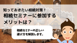 相続セミナーの選び方！知っておきたい相続対策を知る、相談する