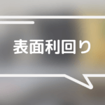 不動産投資の表面利回りとは？