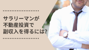 サラリーマンが不動産投資で成功するための4つの掟
