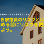 空き家投資のリスクとは？ 始める前にリスクを把握しよう。