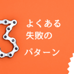 不動産投資ローンで失敗する3パターン【成功するポイントを解説】