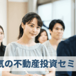 不動産投資セミナーの選び方とおすすめ会社10選