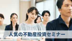 不動産投資セミナーの選び方とおすすめ会社10選