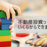 不動産投資の初期費用はいくらから？ランニングコストはどれくらい？