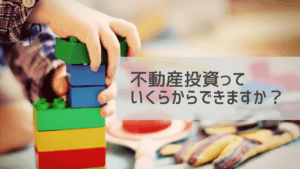 不動産投資の初期費用はいくらから?ランニングコストはどれくらい?