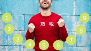 【不動産所得の節税】覚えたい9つの経費科目と青色申告控除