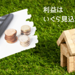 不動産投資物件の利益計算方法を分かりやすく解説