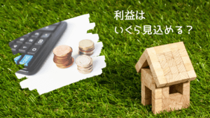不動産投資物件の利益計算方法を分かりやすく解説