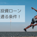 不動産投資フルローンは厳しいって本当？ローンの条件とは？