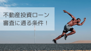不動産投資フルローンは厳しいって本当？ローンの条件とは？