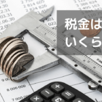 家賃収入に税金はどれくらいかかる？税金4種類を解説