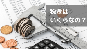 家賃収入に税金はどれくらいかかる？税金4種類を解説