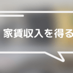 不動産投資で家賃収入を得る