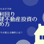 高利回り戸建不動産投資の始め方