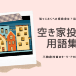 空き家投資を知るためのキーワード？法律や税金などを解説