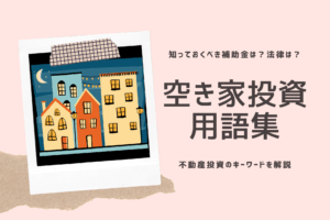 空き家投資を知るためのキーワード？法律や税金などを解説