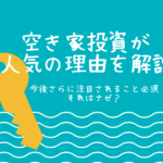 空き家投資のメリット・デメリットは？いま人気の理由を解説
