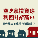 空き家投資の利回りが高い理由を解説！高利回りの投資を成功させる秘訣は？