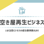 空き家再生ビジネスの成功事例を解説−空き家投資のススメ