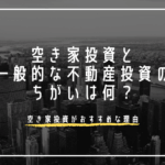 空き家投資と一般的な不動産投資の違いとは？比較して解説