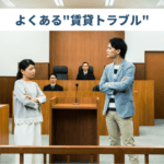 賃貸トラブルランキング【消費者センターに多く寄せられる相談とは？】