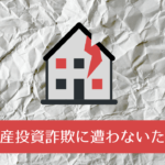 サラリーマンの被害者が続出している不動産投資詐欺の手口とは