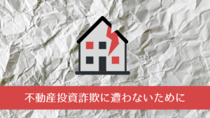 サラリーマンの被害者が続出している不動産投資詐欺の手口とは