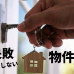 不動産投資用マンションの選び方は？失敗しない物件の選び方