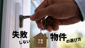 不動産投資用マンションの選び方は？失敗しない物件の選び方