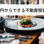 サラリーマンに人気の少額から始められる不動産投資