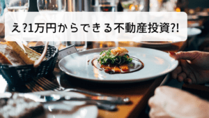 サラリーマンに人気の少額から始められる不動産投資